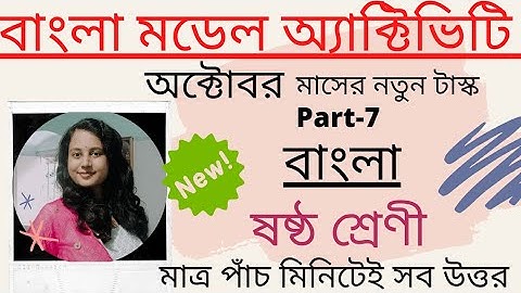 Class 6 BENGALI Model Activity Task //বাংলা মডেল অ্যাক্টিভিটি টাস্ক/October/WBBSE/Part-7