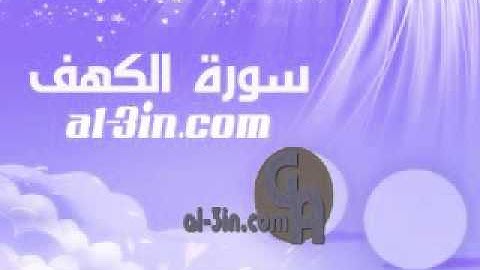 سورة الكهف للشيخ يحيى عيشان
