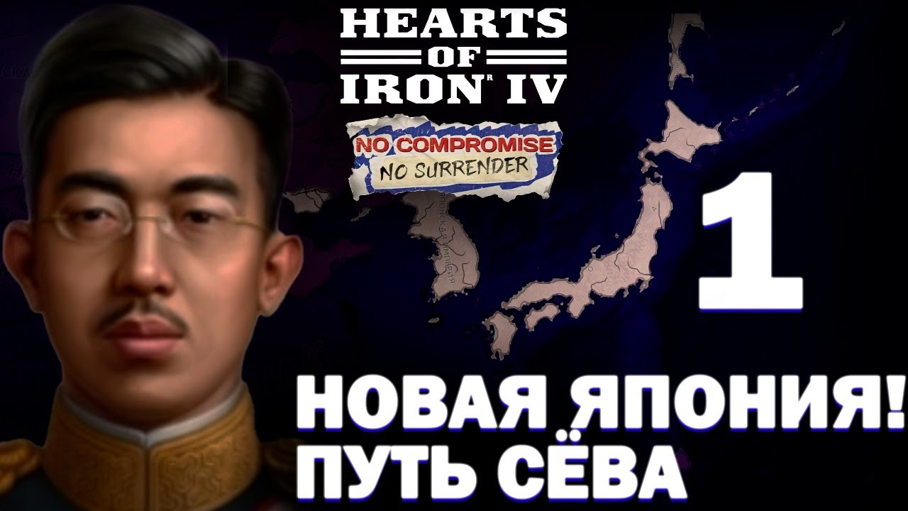 НОВАЯ ЯПОНИЯ В Hearts of Iron IV: No Compromise, No Surrender (Японская империя) #1 