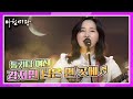 쿵후, 당구, 자동차에 이어 노래에 푹 빠진 통기타 여신, 강지민의 님은 먼 곳에♬ KBS 201216 방송