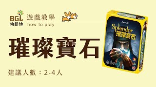 #6 璀璨寶石 Splendor 桌遊教學影片｜勃根地桌遊 screenshot 4