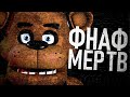 КОНЕЦ ФНАФ.. ЧТО ДАЛЬШЕ? - Five Nights at Freddy's Новости & Травля Разработчика FNAF #ThankYouScott