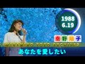 南野陽子🟢20🟣あなたを愛したい🟣1988-06-19🟣日曜バラエティ番組より