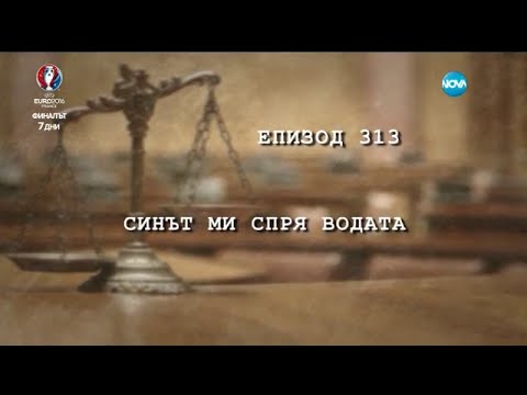 Избрани казуси в Съдебен Спор Синът ми спря водата 03 07 2016