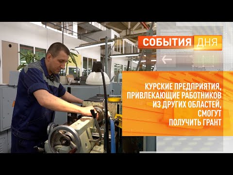 Курские предприятия, привлекающие