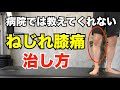 膝の痛みの原因は「ねじれ」健康で歩けるようにするトレーニング