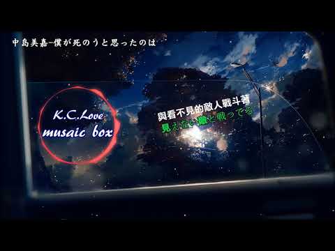 【日系音樂精選單曲】「僕が死のうと思ったのは」我曾經也想過一了百了／中島美嘉