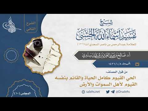 10 شرح أسماء الله الحسنى للسعدي الشرح الثاني  أ د صالح سندي