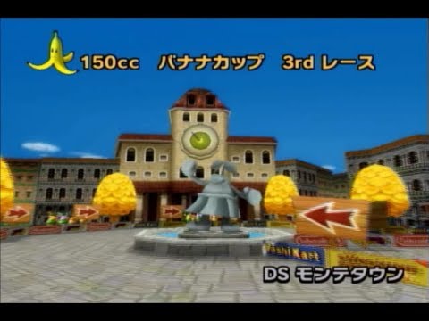 マリオカートwii 150cc バナナカップ Mario Kart Wii Banana Cup Youtube