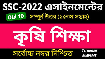 SSC 2022 Class 10 Agriculture Assignment 15th week || ssc 2022 krishi shikkha assignment answer