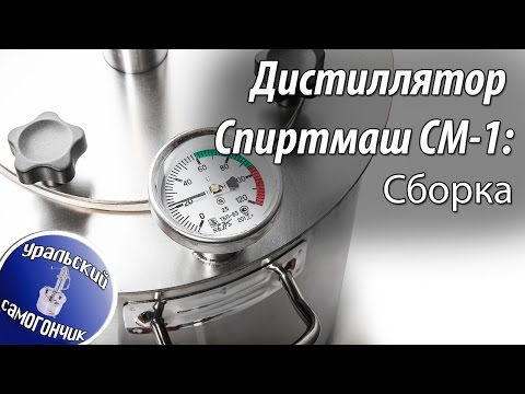 Дистиллятор Спиртмаш СМ-1. Сборка перед работой.
