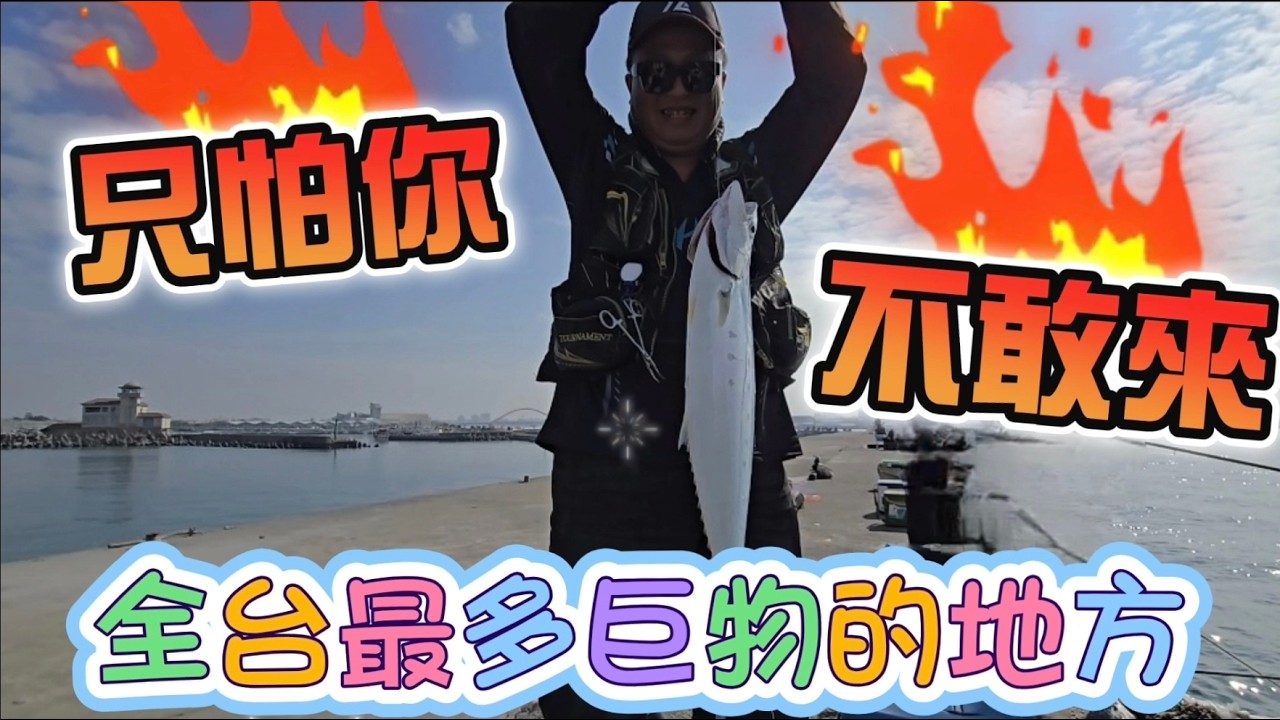 全台最多巨物的釣點，只怕你不敢挑戰！🎣 #釣點 #巨物 #挑戰