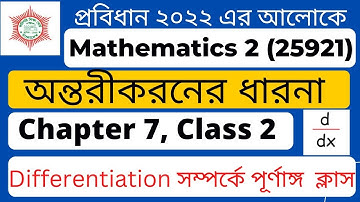 Mathematics 2 Chapter 7 ।। Class 2 ।। অন্তরীকরনের ধারনা ।।  Differentiation Calculus ।। EMA HABIB