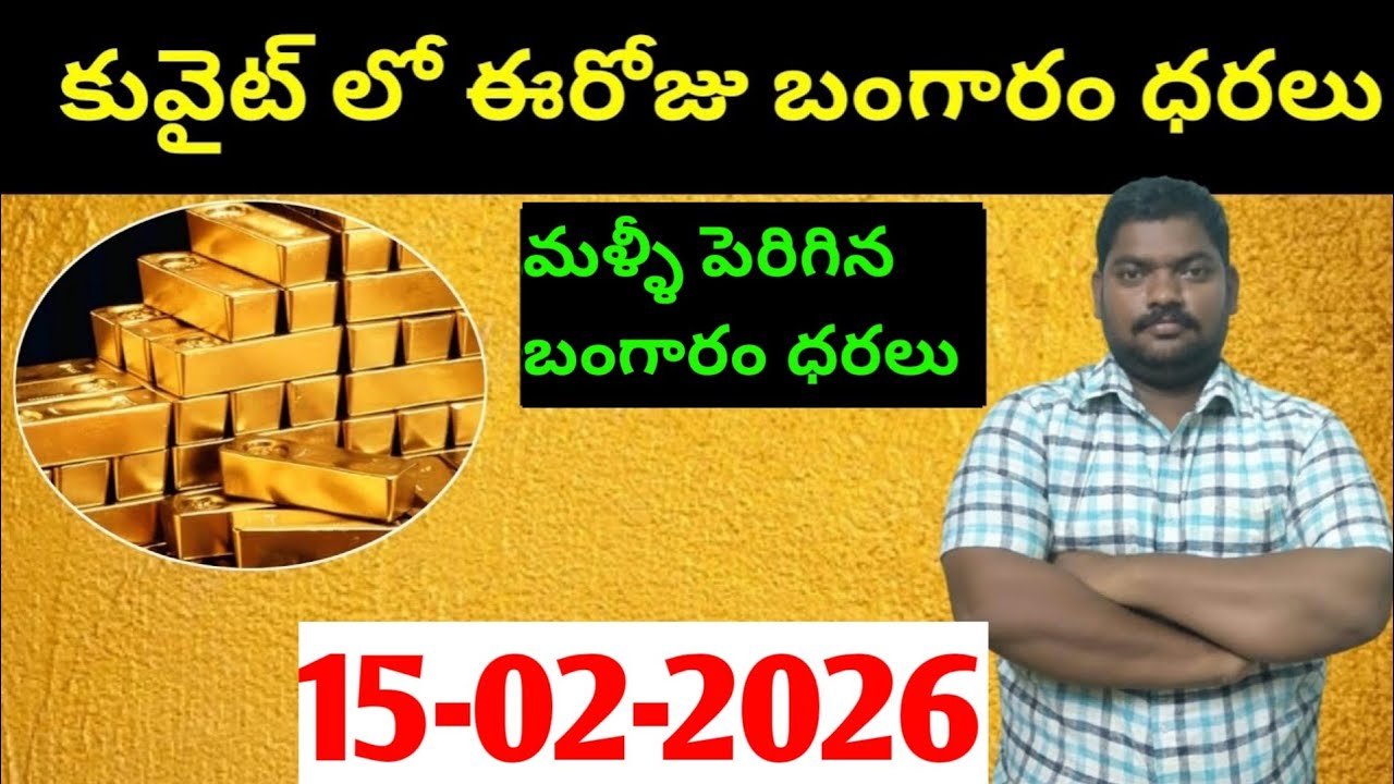 కువైట్ & ఇండియా లో ఈరోజు బంగారం ధరలు || Today Gold Price In Kuwait || Gold News 1889 || SukanyaTv