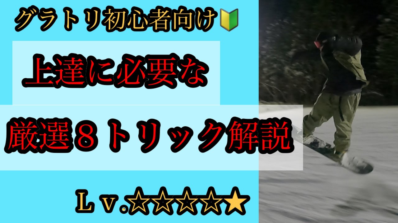 初心者の女子でも簡単に出来るグラトリ上達に必要な厳選8トリックを