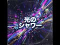 光のシャワー