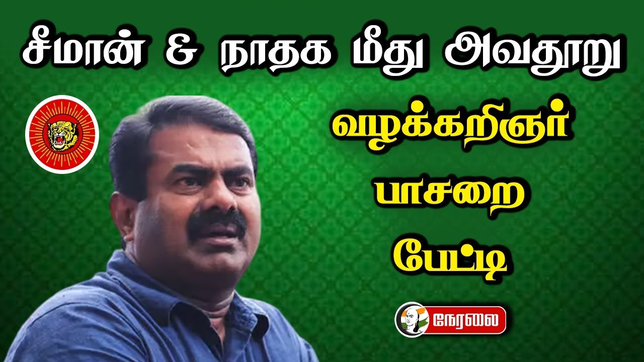 🔴LIVE:  நாம் தமிழர் கட்சி வழக்கறிஞர் பாசறையினர் செய்தியாளர் சந்திப்பு | NTK Seema | Trichy SP