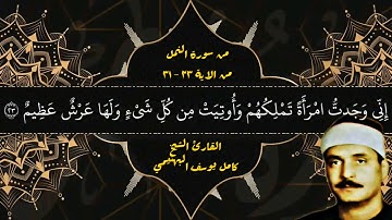ملك الاحساس والخشوع القارئ الشيخ كامل يوسف البهتيمي في واحدة من روائعه من سورة النمل ( HD )