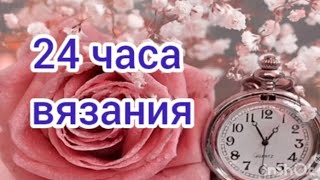 24 часа вязания. Готовая работа. Кофточка Викториана.