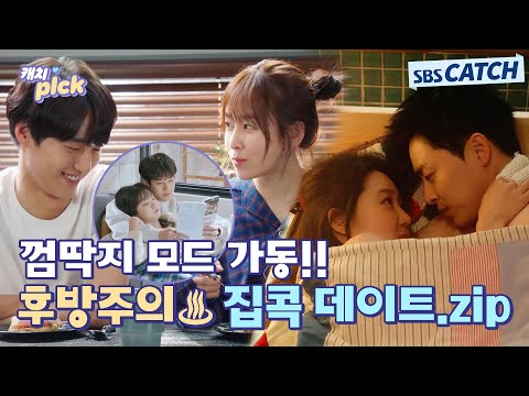 후방주의🔥 집 들어가는 순간부터 착붙💑 신혼부부 재질 초달달 집콕 데이트.zip #캐치픽 #SBSCatch