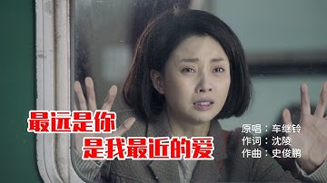 车继铃-《最远的你是我最近的爱》人生风景在游走，每当孤独我回首，你的爱总在不远地方等着我