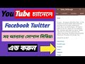 How To Add Facebook, Twitter Instagram Link to YouTube Channel Bengali 2020