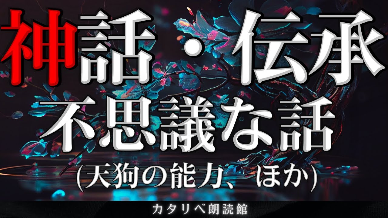 【雨音朗読】神話や伝承にまつわる不思議な話(天狗の能力、ほか)