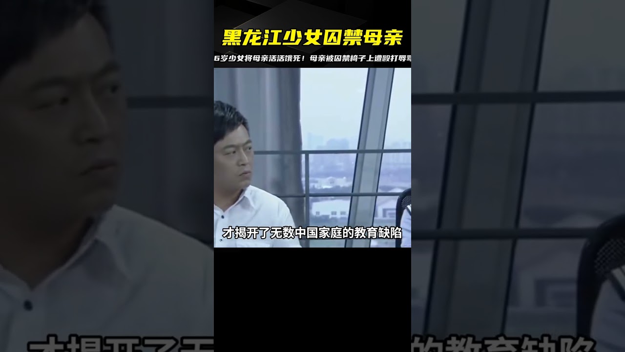 黑龍江16歲少女囚禁母親，綁在椅子上毆打辱罵，將母親活活餓死