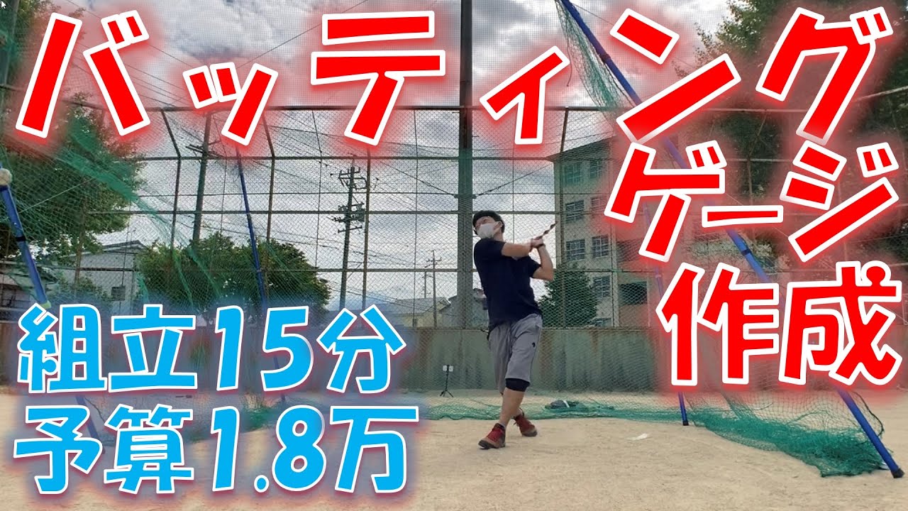 🔶バッティングゲージ作成🔶組立15分🔶予算1.8万未満でも