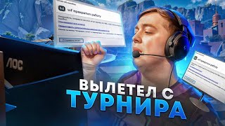 ВАРФЕЙС ПРЕКРАТИЛ РАБОТУ НА ПОЛУФИНАЛЕ ТУРНИРА! КАК Я НЕ ПРОШЁЛ В ФИНАЛ...