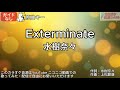 【ガイドなし】Exterminate／水樹奈々【カラオケ】