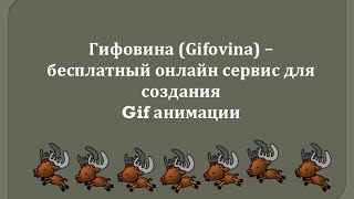 Гифовина (Gifovina) - онлайн сервис для создания анимации