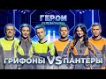 Грифоны vs Пантеры | Экшен-шоу «Герои». Перезагрузка | 3 выпуск