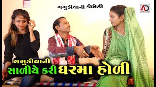ગગુડીયાની સાળીએ કરી ઘરમાં હોળી । Gagudiyani Sali Ye Kari Ghar Ma Holi | Gujarati Comedy | AD Media