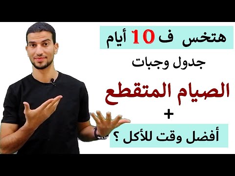 فيديو: 3 طرق لاختيار طول نافذة الصيام المتقطع