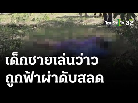 ฟ้าผ่าเด็กเล่นว่าวดับ 2 | 24-04-66 | ข่าวเที่ยงไทยรัฐ