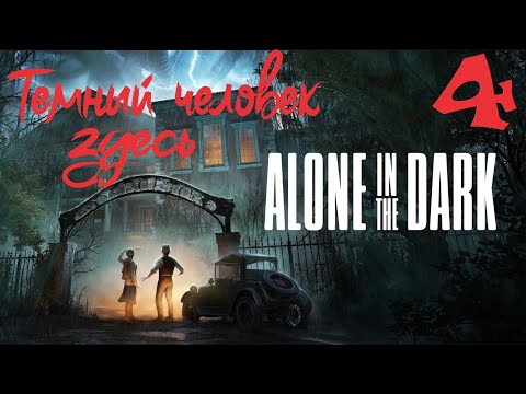 Видео: ТЕМНЫЙ ЧЕЛОВЕК ЗДЕСЬ ► Alone in the Dark ♣  Прохождение 4 (4К)