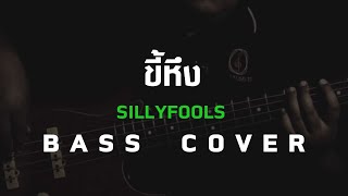 ขี้หึง - Silly Fools [Bass Cover] โน้ตเพลง-คอร์ด-แทป | EasyLearnMusic Application.