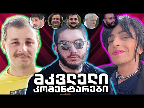 მკვლელი კომენტარები | ბონდილა და ბესიკა • Ketilebi / სრული დაძაბულობა