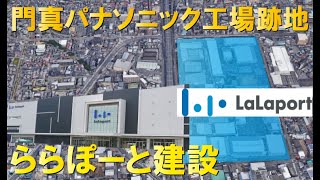 【2022年】ららぽーと門真オープンへ～パナソニック工場跡地