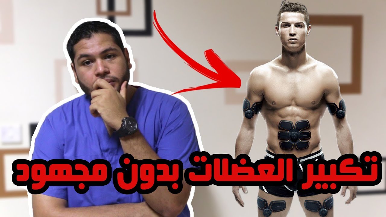 جهاز لتكبير العضلات من دون مجهود برعاية كريستيانو رونالدو