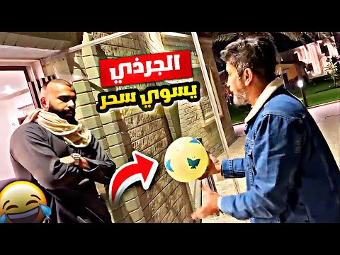 فهد العرادي سناب 694 الجرذي يسوي سحر الكورة في سعود