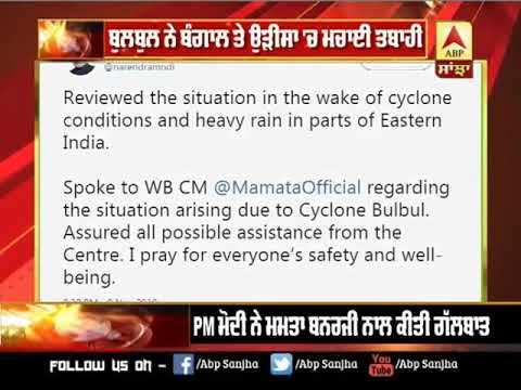 ਬੁਲਬੁਲ` ਨੇ ਬੰਗਾਲ ਤੇ ਉੜੀਸਾ `ਚ ਮਚਾਈ ਤਬਾਹੀ, PM ਮੋਦੀ ਨੇ ਮਮਤਾ ਬਨਰਜੀ ਨਾਲ ਕੀਤੀ ਗੱਲਬਾਤ