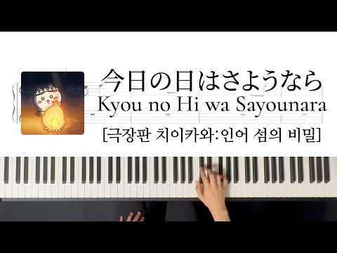 Kyou no Hi wa Sayounara (Hachiware ver.) - [Chiikawa the Movie]
