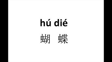 How to pronounce 蝴蝶（hu die）in Chinese?