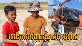 អានីតគេទិញកន្ទំរុយជិះហើយ ធានាថាសើច🤣 new funny comedy video 2024/ក្រុម សីហាមករា