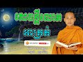 សេចក្តីលោភអាក្រក់ អប់រំចិត្ត Dhamma បរិយាយដោយ ប៊ុន ចាន់សុខេន Neak Chanthou