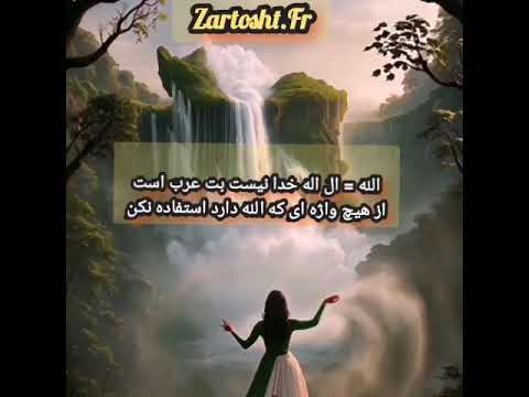 هیچ واژه ای که الله دارد را ایرانی نباید بکار بگیرد الحمدلله الله اکبر ماشاالله انشاالله و غیره