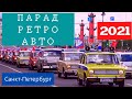Парад Ретро Автомобилей в Санкт-Петербурге, 2021