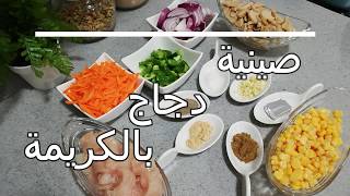 صينبة دجاج بالكريمة